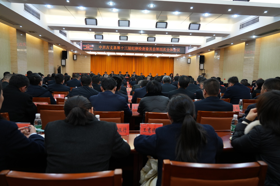 湘西古丈：召开十三届纪律检查委员会第四次全体会议