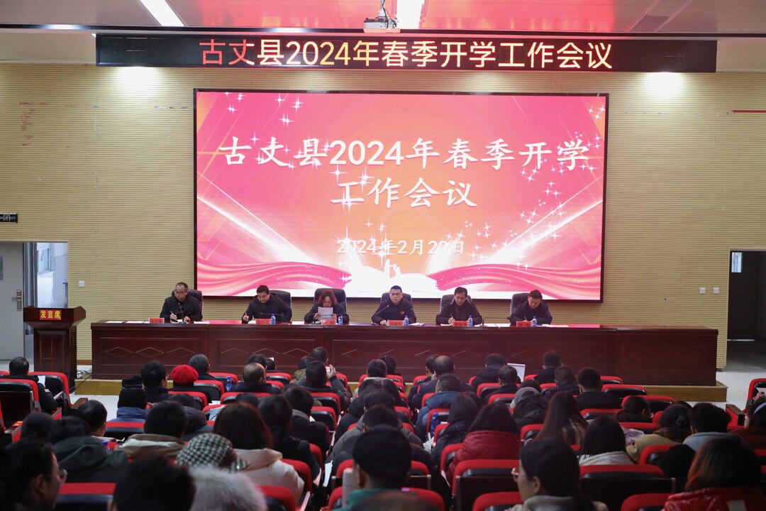 古丈县2024年春季开学工作会议召开