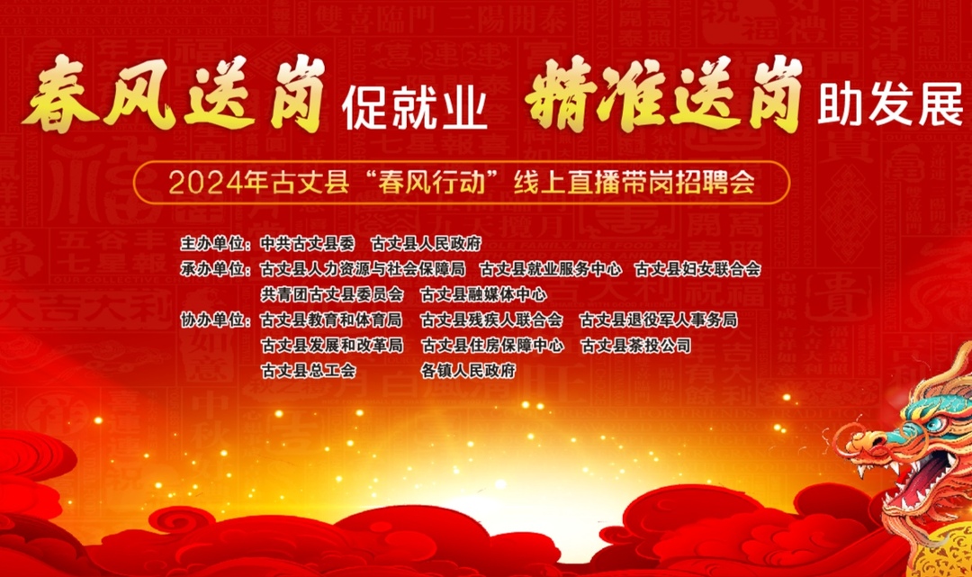 “触屏可及 职等你来”：  古丈县内企业专场招聘线上环节直播预告来啦！