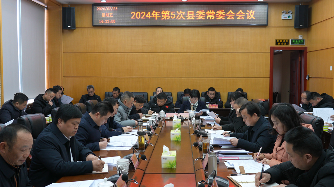 湘西古丈：召开2024年第5次县委常委会会议