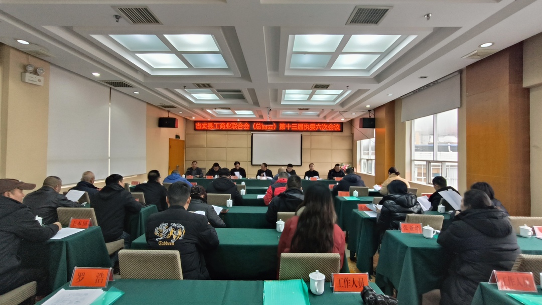 湘西古丈：县工商业联合会(总商会）第十三届执委六次会议召开