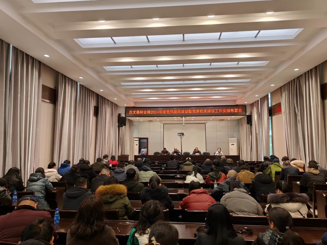 古丈县林业局召开2024年度党风廉政建设工作安排部署会