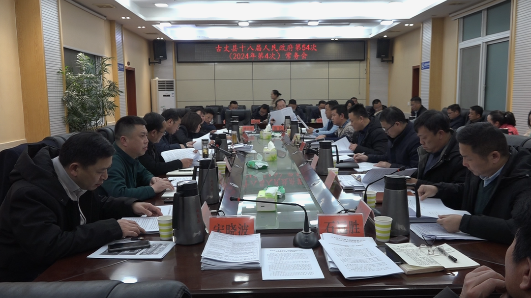 湘西古丈：县十八届人民政府召开第54次（2024年第4次）常务会议
