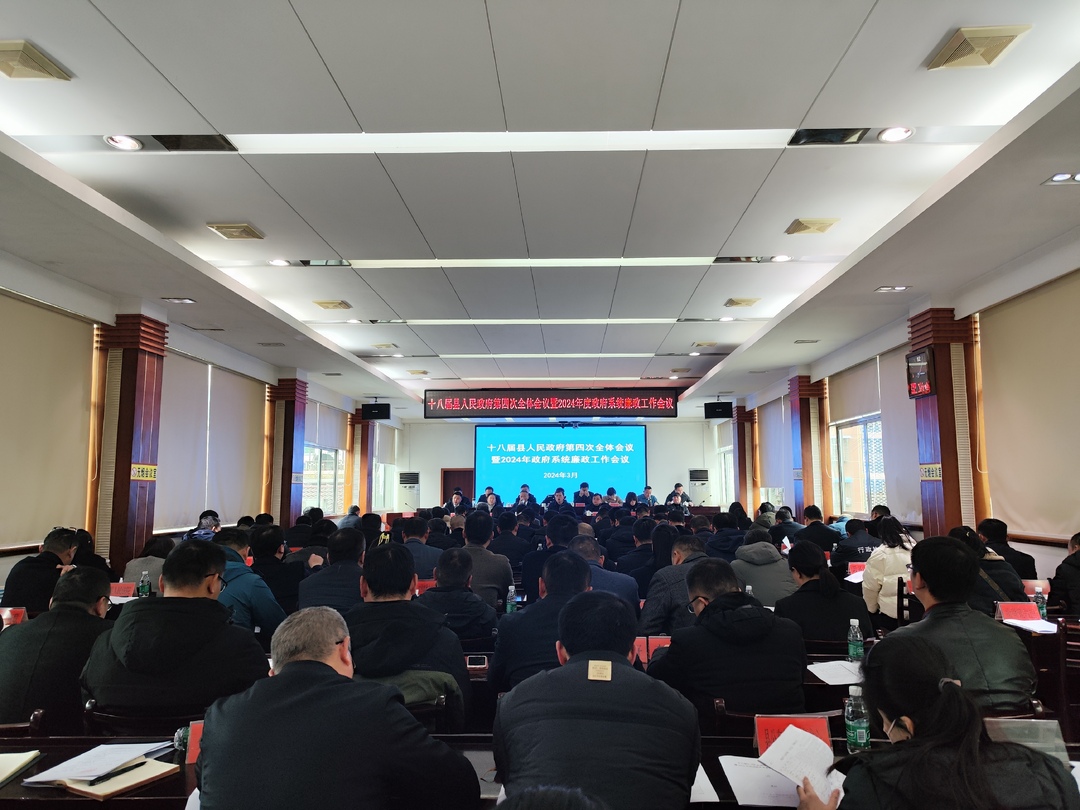 湘西古丈：县第十八届人民政府第四次全体会议暨2024年度政府系统廉政工作会议