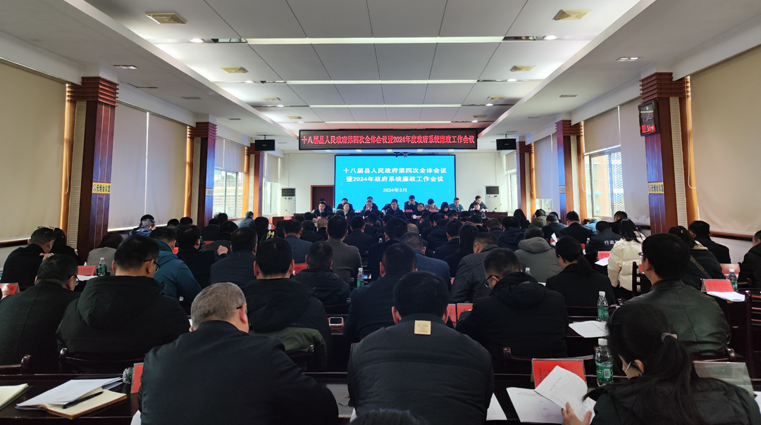 古丈县第十八届人民政府第四次全体会议暨2024年度政府系统廉政工作会议
