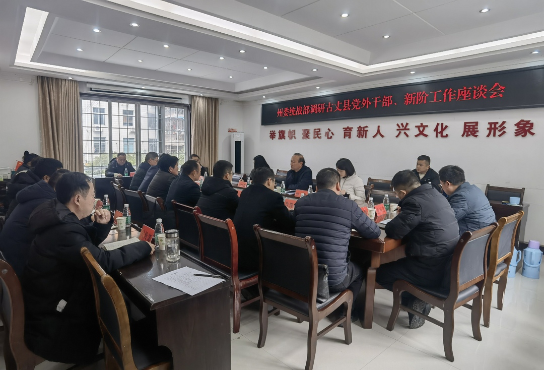 湘西州委统战部到古丈县调研党外代表人士和新阶工作