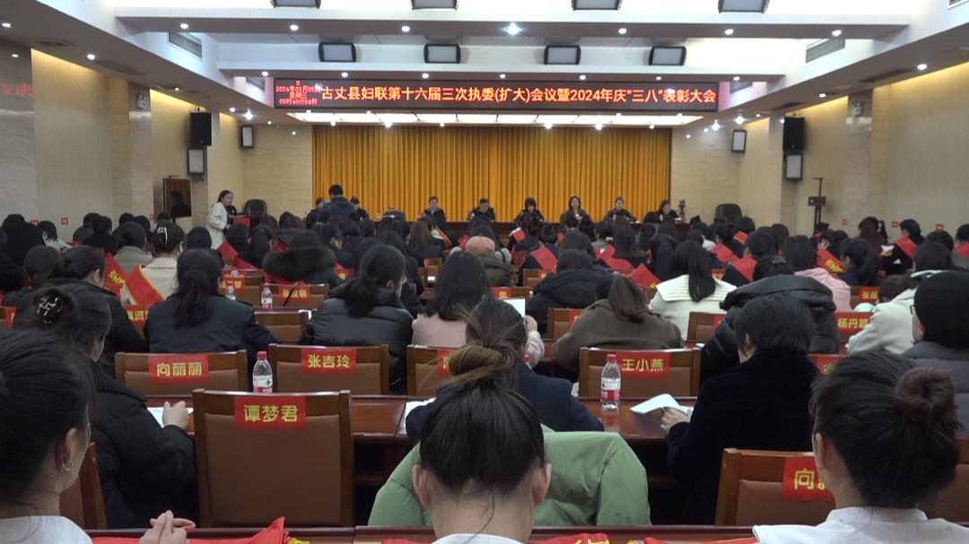 古丈县妇联召开第十六届三次执委（扩大）会议暨2024年庆“三八”表彰大会