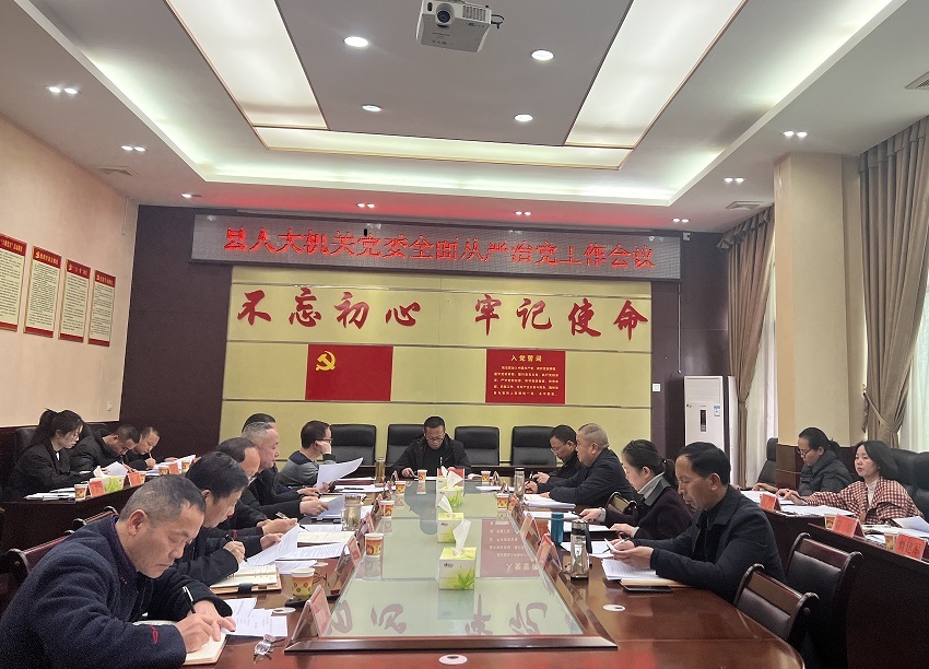古丈县人大机关召开2024年度党风廉政暨清廉建设工作安排部署会