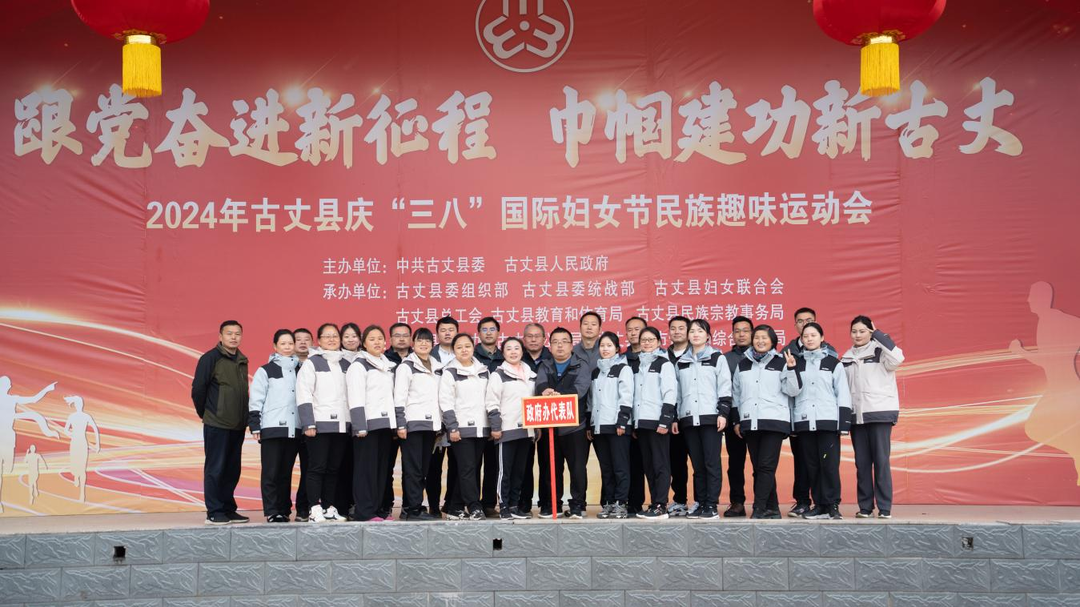 趣味运动展新姿 登峰奋进启新程——古丈县政府办开展2024年庆“三八”国际妇女节民族趣味体育活动