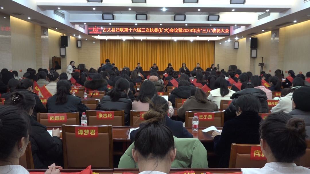 湘西古丈：县妇联召开第十六届三次执委（扩大）会议暨2024年庆“三八”表彰大会
