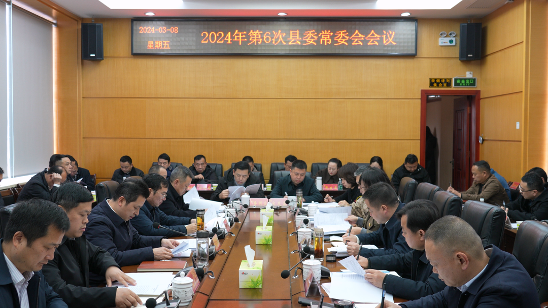 湘西古丈：2024年第6次县委常委会会议召开