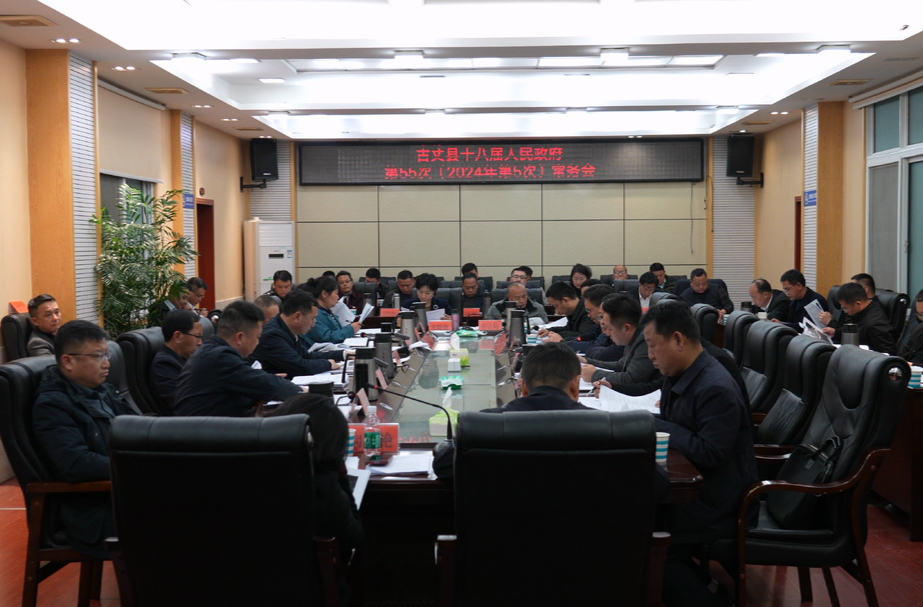 古丈县十八届人民政府第55次（2024年第5次）常务会议召开