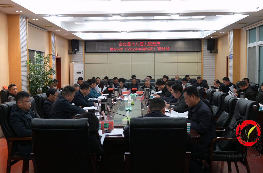 古丈县十八届人民政府第55次（2024年第5次）常务会议召开