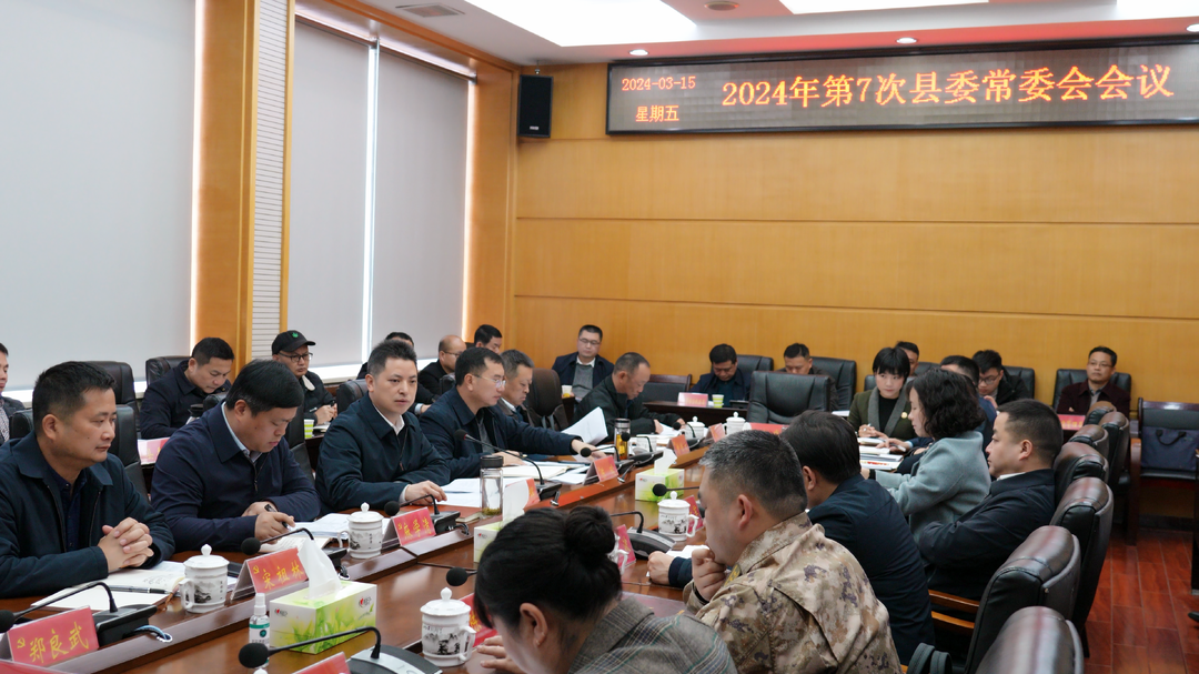 湘西古丈：召开2024年第7次县委常委会会议