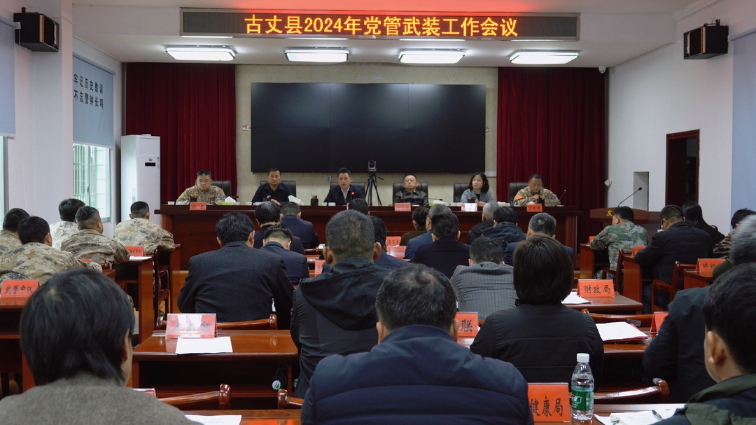湘西古丈：﻿﻿滕朝辉在全县党管武装会议上强调要牢记职责使命，继承优良传统，奋力开创全县国防动员和后备力量建设新局面