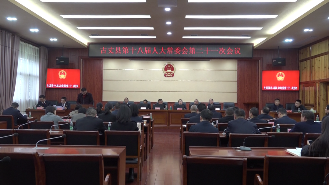 古丈县召开第十八届人大常委会第二十一次会议