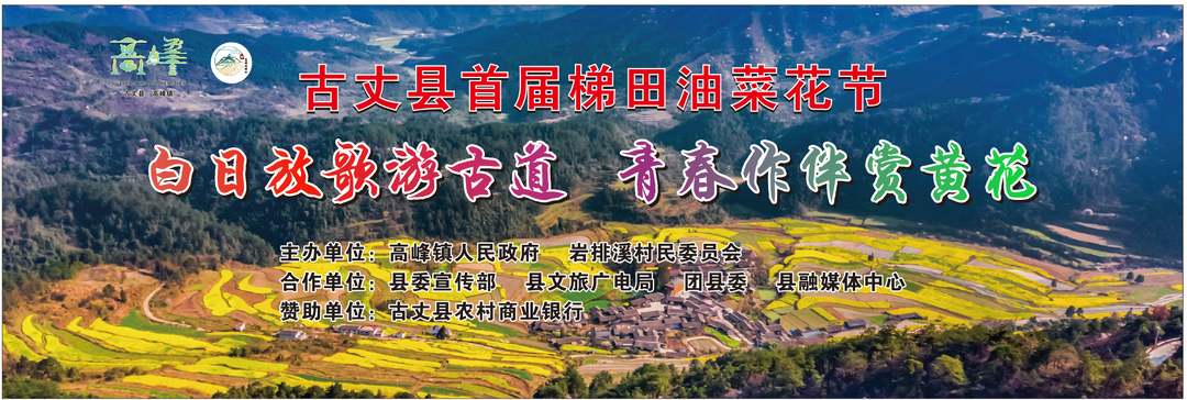 古丈县首届梯田油菜花节活动倡议书