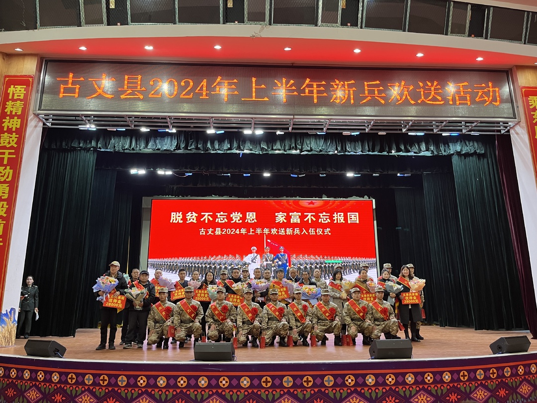 脱贫不忘党恩 家富不忘报国：湘西古丈举行2024年上半年新兵欢送仪式