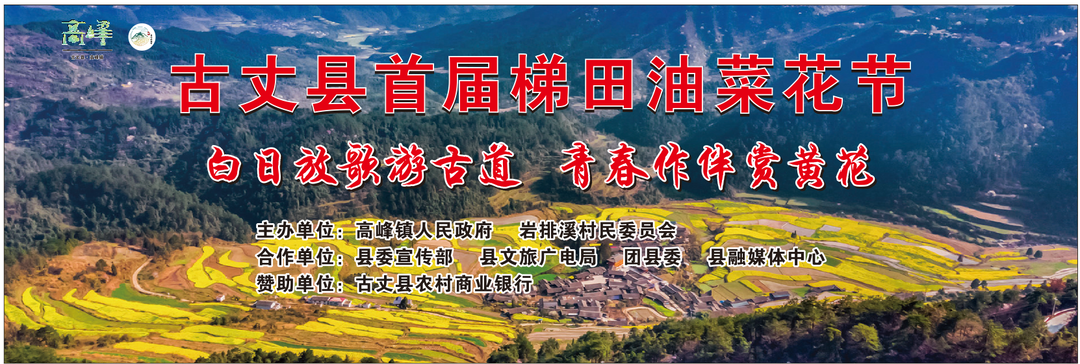湘西古丈：首届梯田油菜花节活动流程