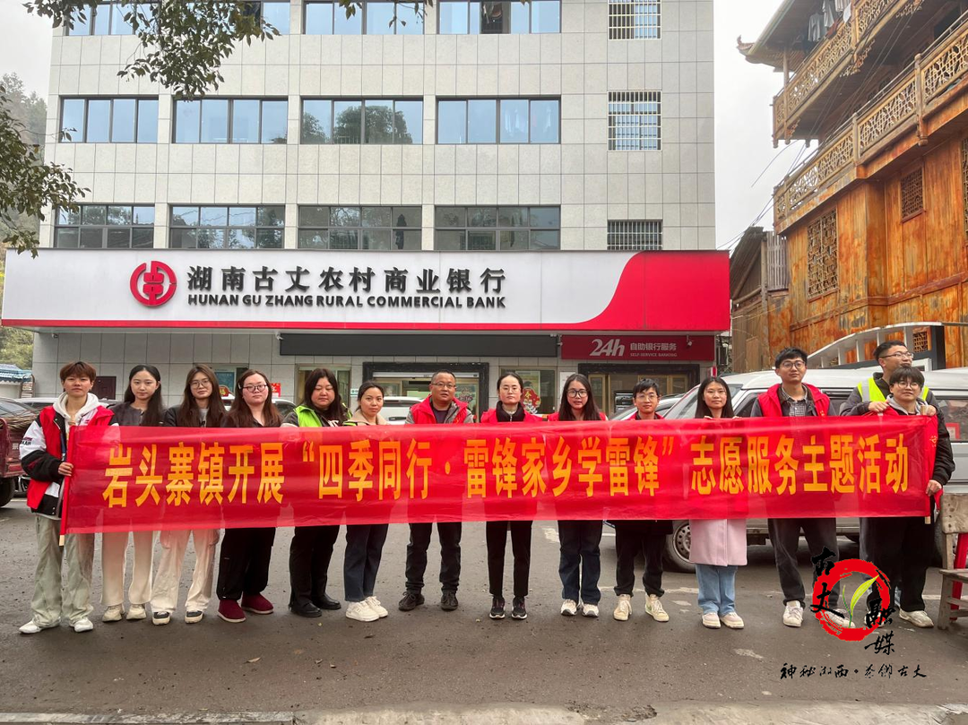 湘西古丈岩头寨镇：开展“四季同行·雷锋家乡学雷锋”暨“文明实践我行动”主题活动