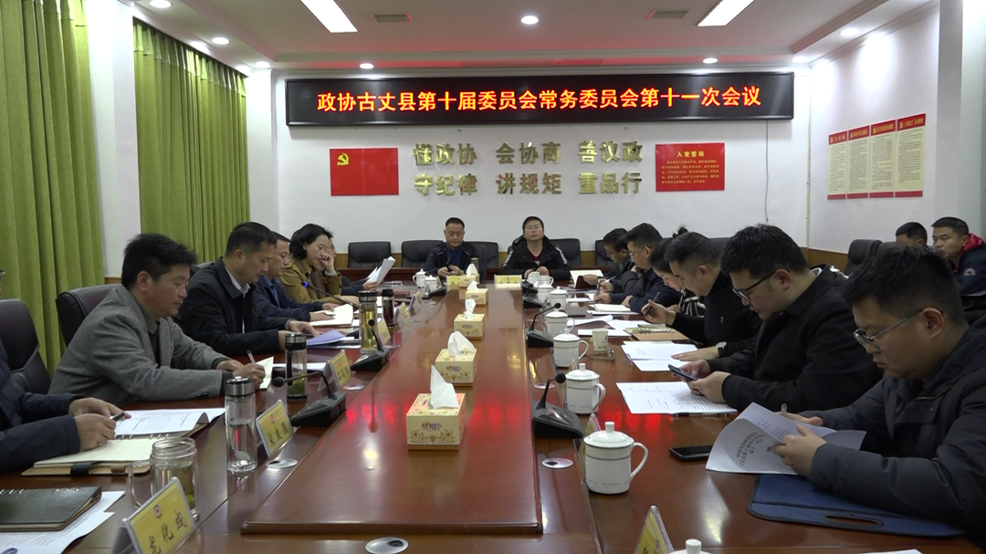 政协古丈县第十届委员会常务委员会第十一次会议召开