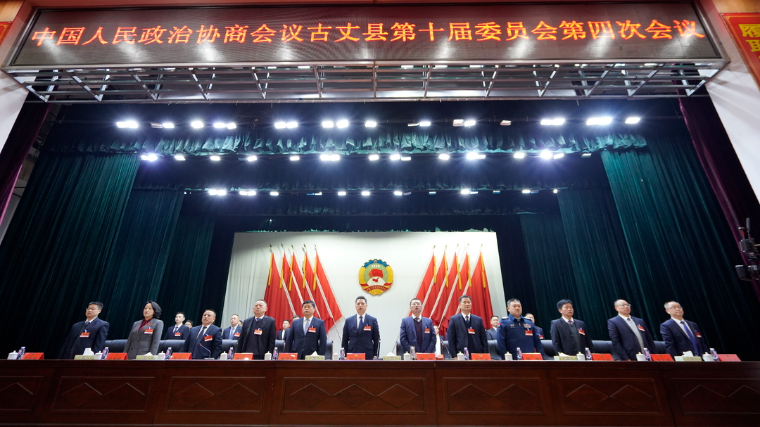 【聚焦两会】中国人民政治协商会议古丈县第十届委员会第四次会议开幕