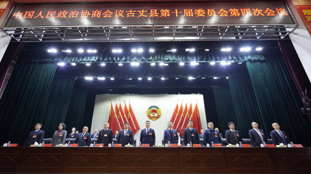 中国人民政治协商会议古丈县第十届委员会第四次会议开幕