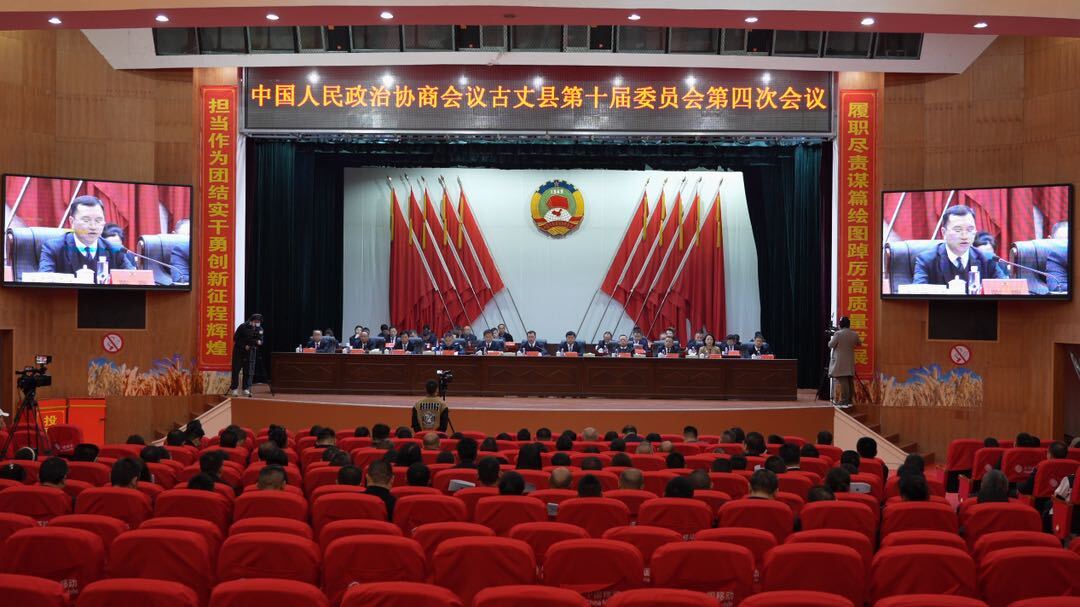 【聚焦两会】政协古丈县第十届委员会第四次会议胜利闭幕