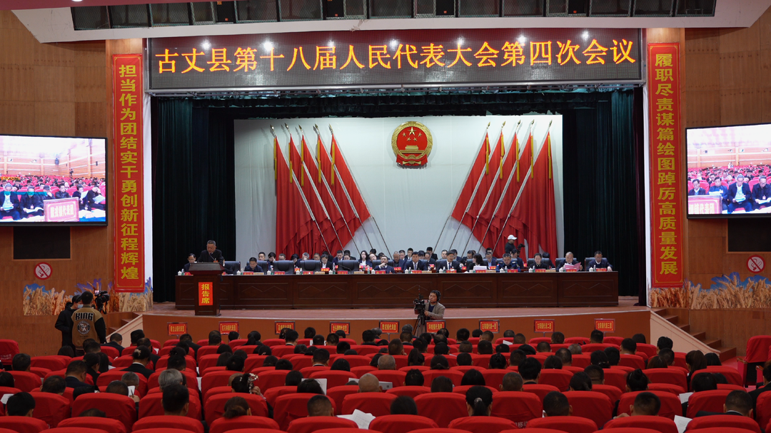 【聚焦两会】古丈县第十八届人民代表大会第四次会议第二次全体会议举行