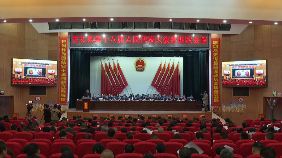 【聚焦两会】古丈县第十八届人民代表大会第四次会议第二次全体会议举行