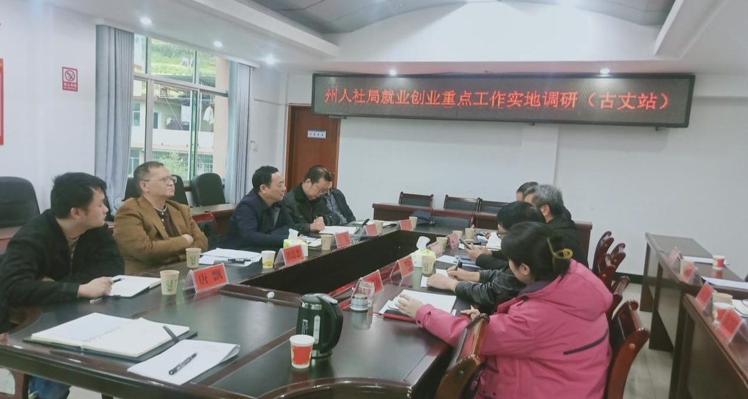 湘西州人社局到古丈县调研就业创业重点工作