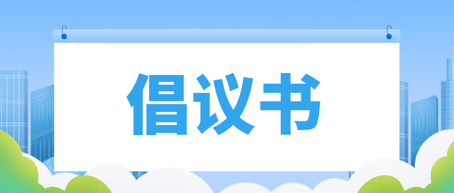 古丈县拒绝“升学宴”“谢师宴”倡议书