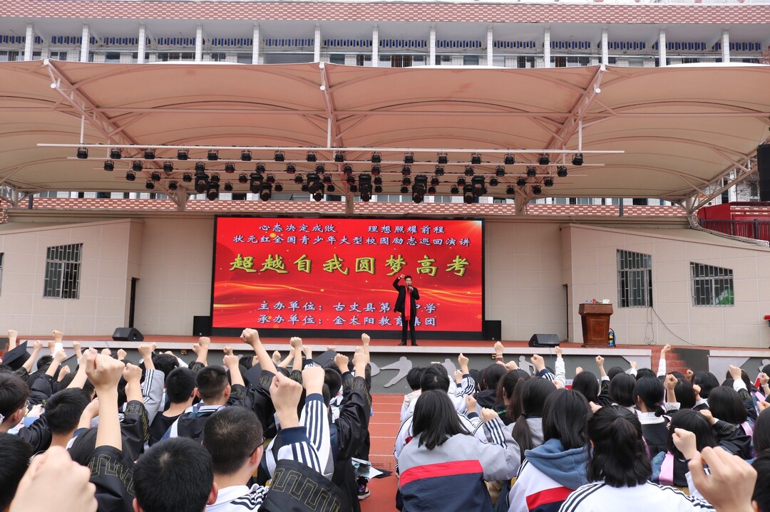 古丈县第一中学：举行2024届高三高考誓师暨成人礼活动