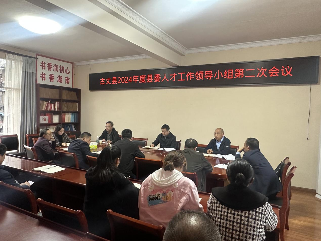 湘西古丈：召开县委人才工作领导小组第二次会议