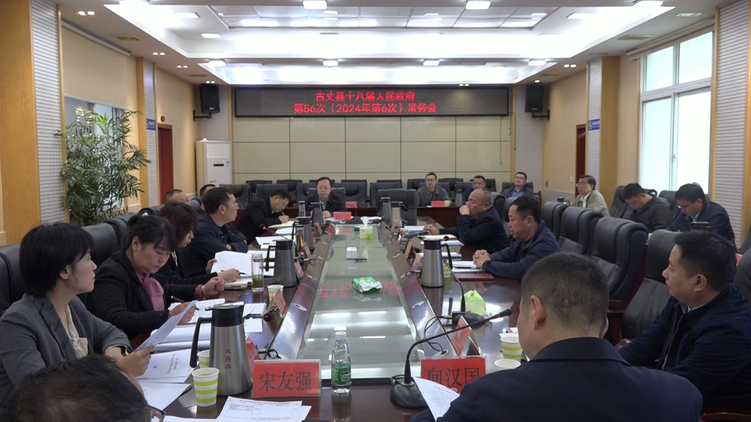 古丈县十八届人民政府第56次（2024年第6次）常务会议召开