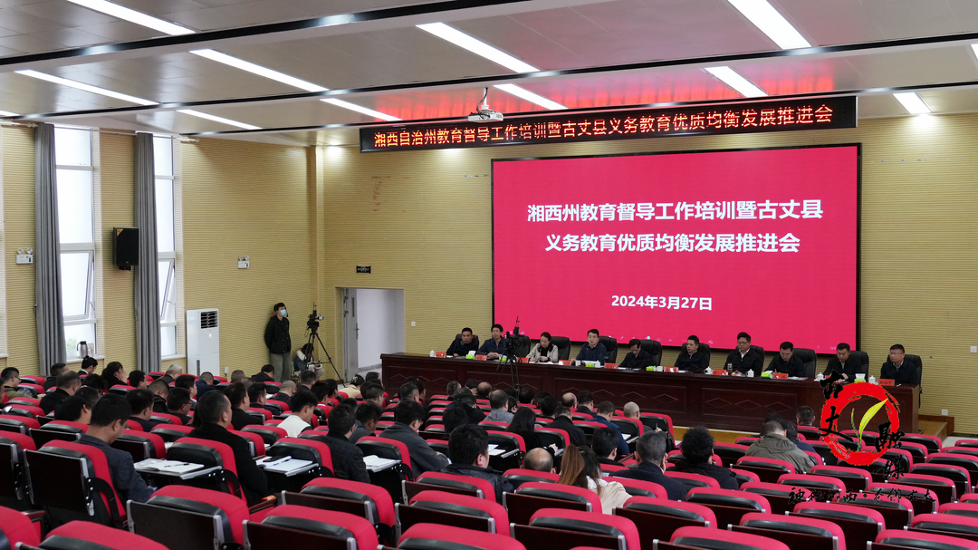 湘西州教育督导工作培训会暨古丈县义务教育优质均衡发展推进会举行