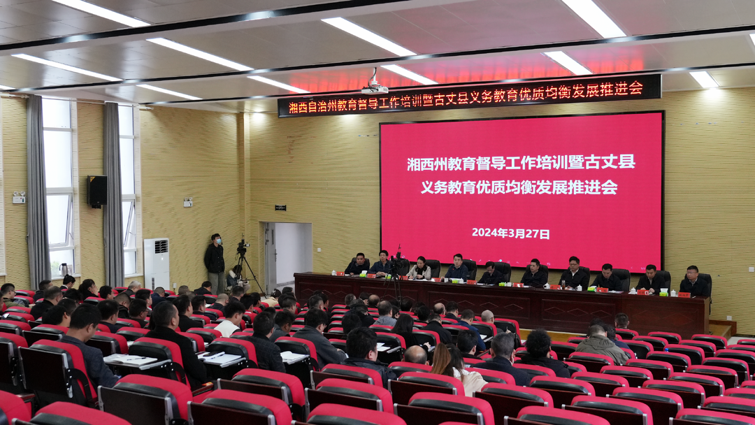 湘西州教育督导工作培训会暨古丈县义务教育优质均衡发展推进会举行