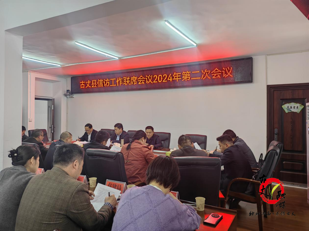古丈县信访工作联席会议召开2024年第二次全体会议