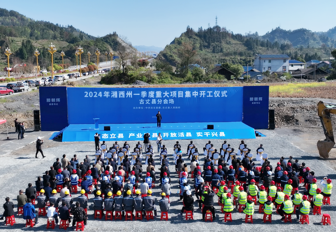 2024年湘西州一季度重大项目集中开工仪式古丈县分会场活动举行