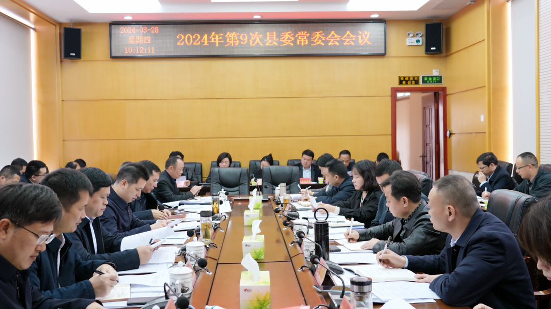 古丈县召开2024年第9次县委常委会会议