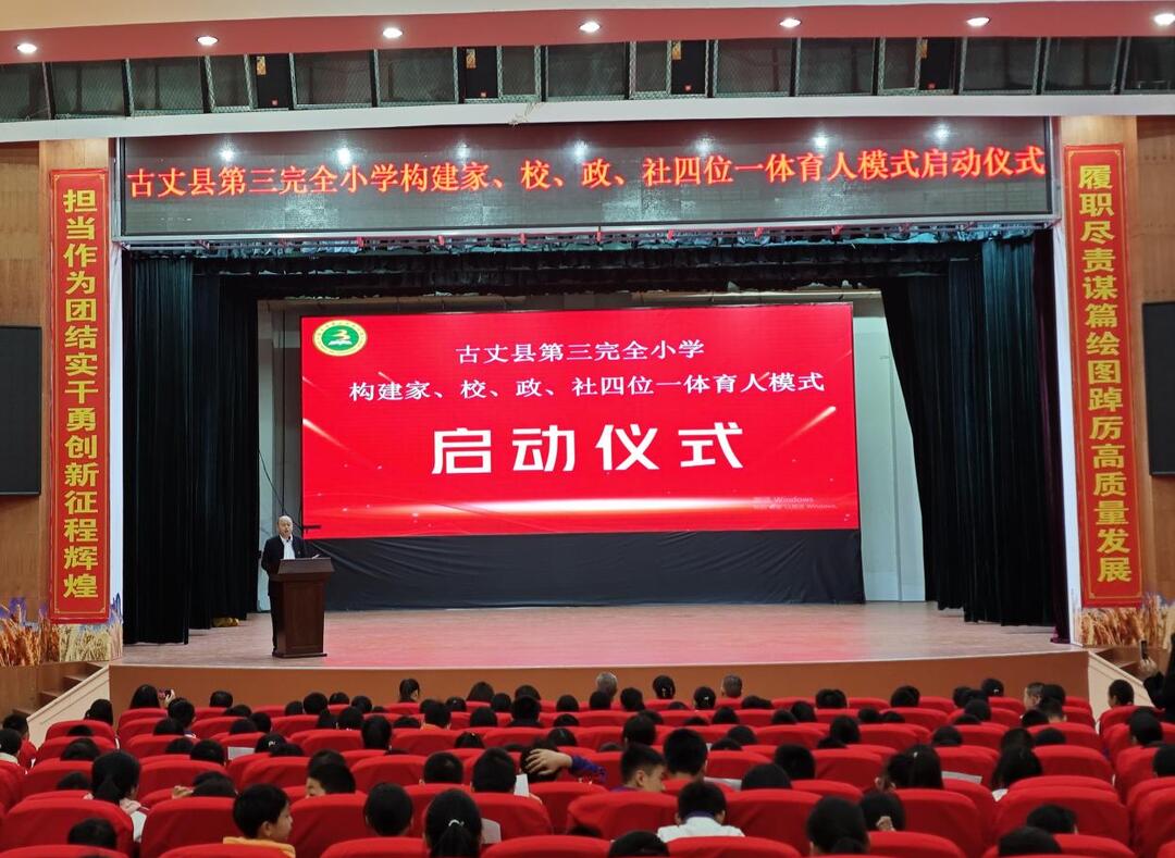 古丈县第三完全小学：构建 “家校政社”四位一体育人模式启动仪式
