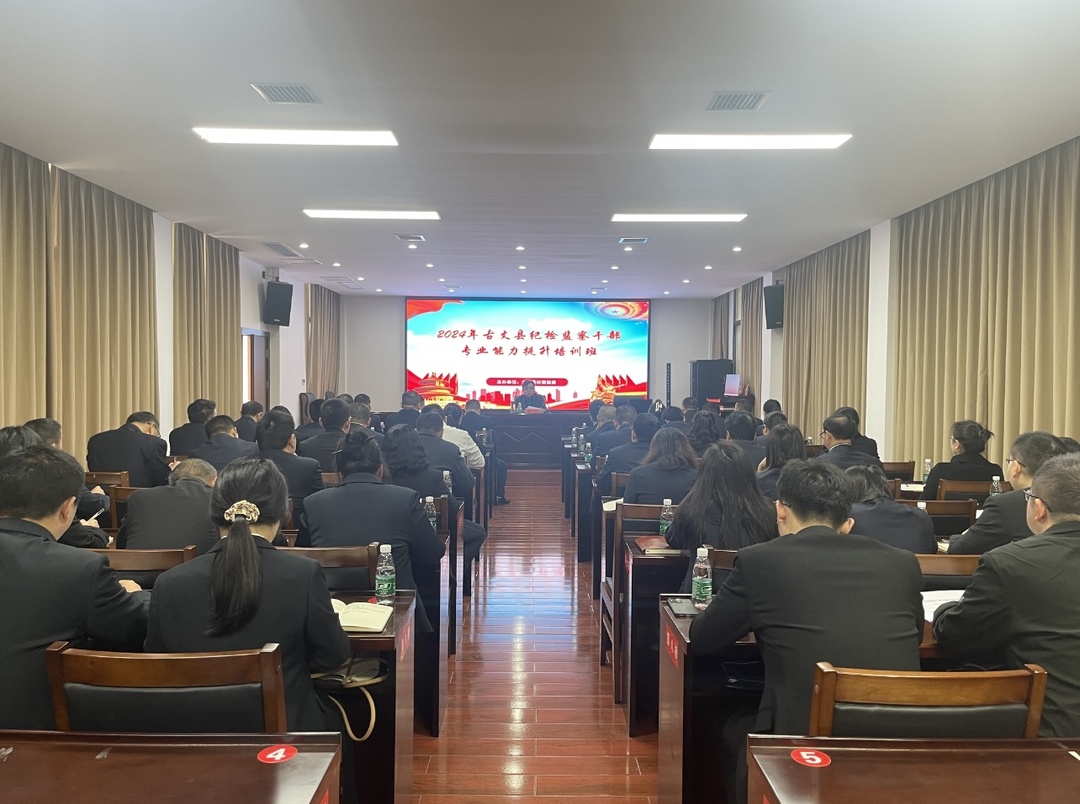 古丈县举办2024年纪检监察干部专业能力提升培训班