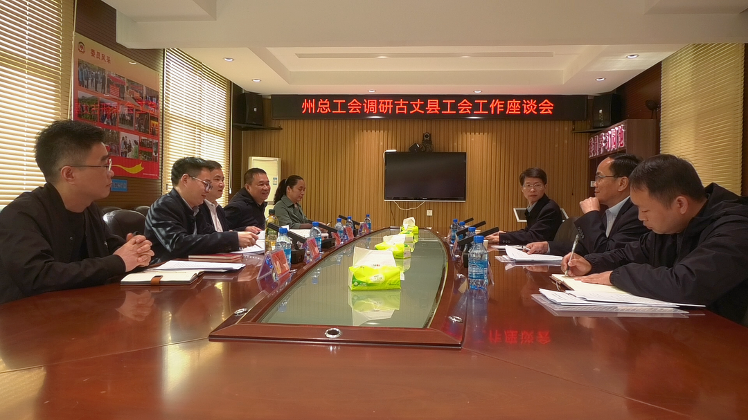 湘西州总工会主席梁君带队到古丈县调研工会工作