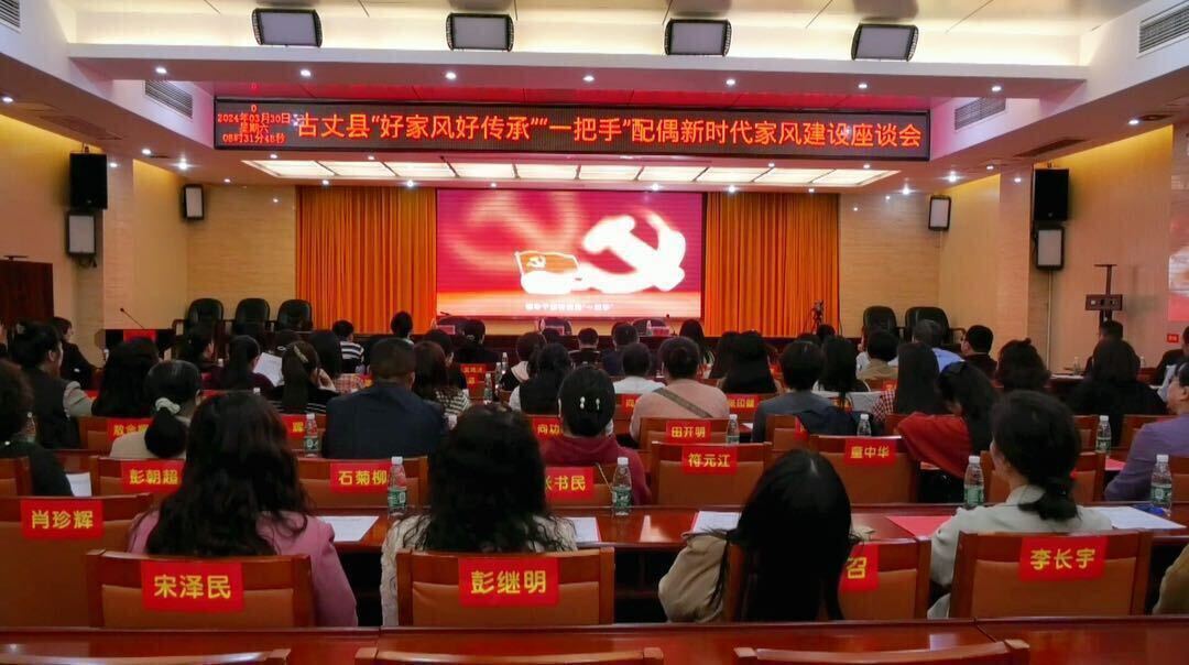 古丈县“好家风好传承”“一把手”配偶新时代家风建设座谈会召开