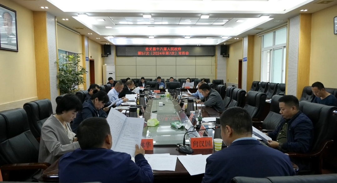 古丈县十八届人民政府第57次（2024年第7次）常务会议召开