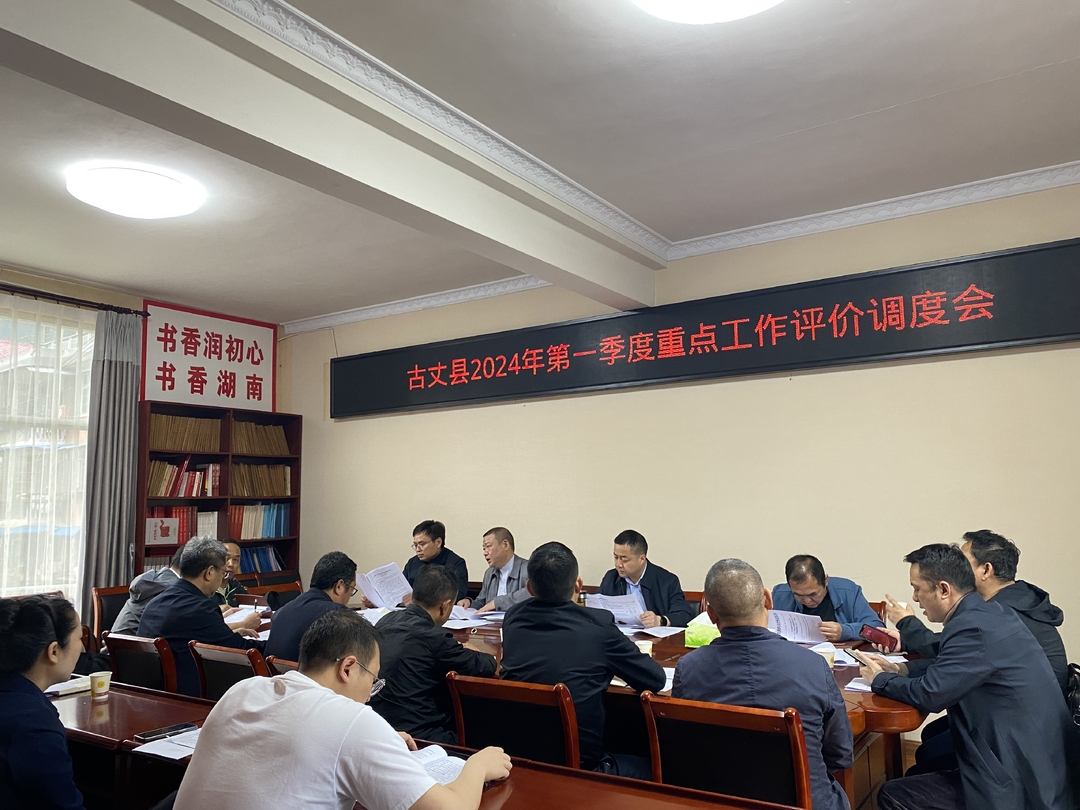 湘西古丈：召开2024年一季度重点工作评价调度会