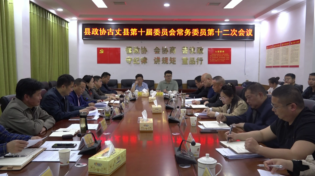 政协古丈县第十届委员会常务委员第十二次会议召开