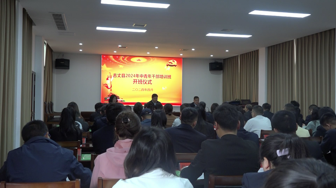 古丈：不负青春韶华 勇担时代重任—2024年古丈县中青班开班