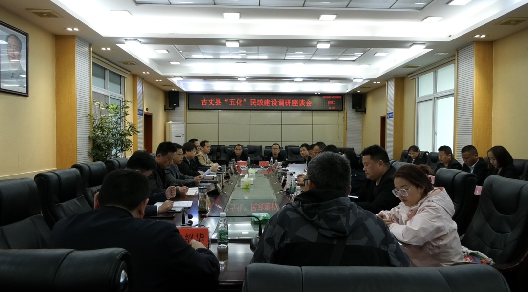 湘西古丈：县“五化”民政建设调研座谈会召开