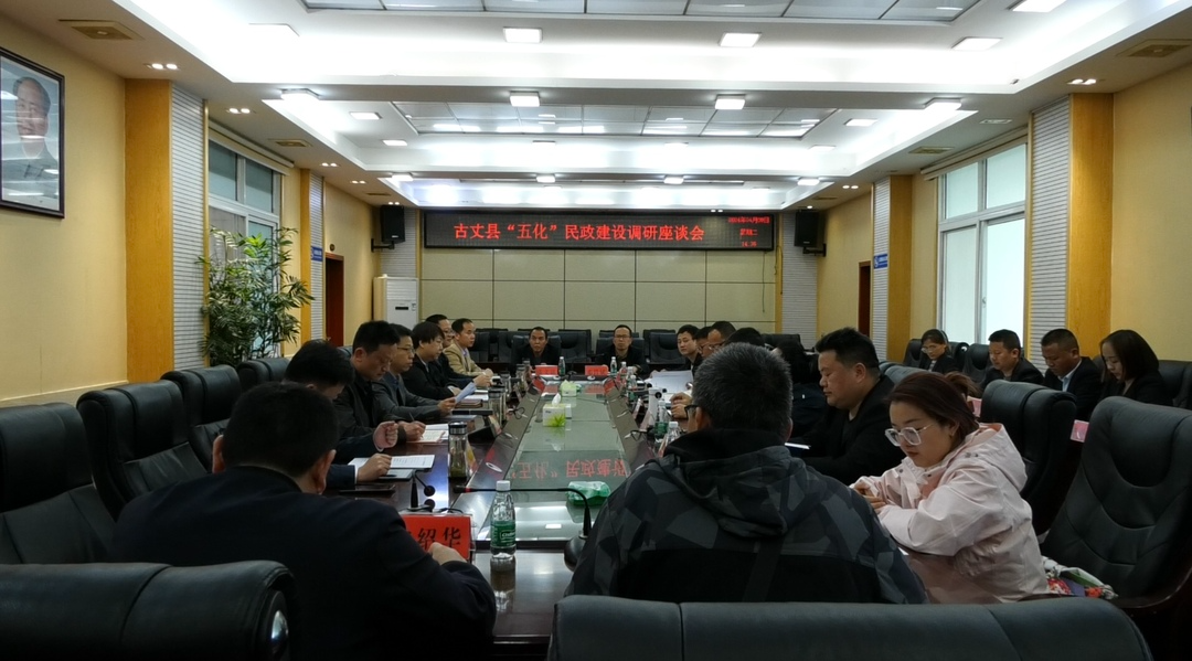 古丈县“五化”民政建设调研座谈会召开